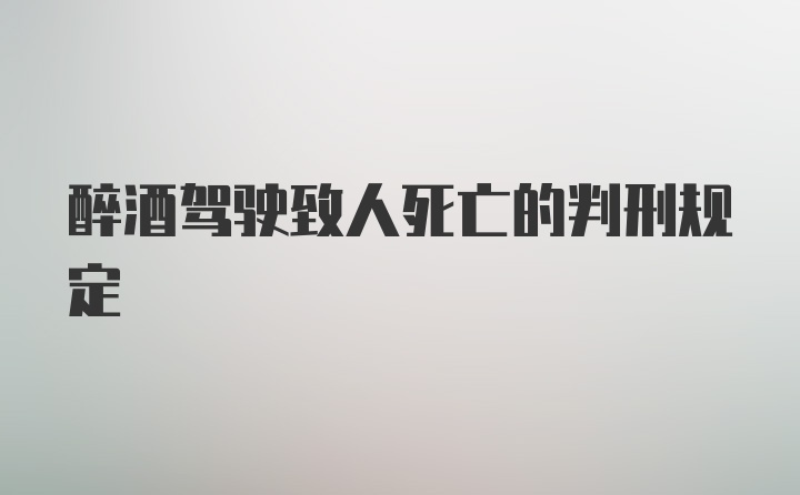 醉酒驾驶致人死亡的判刑规定