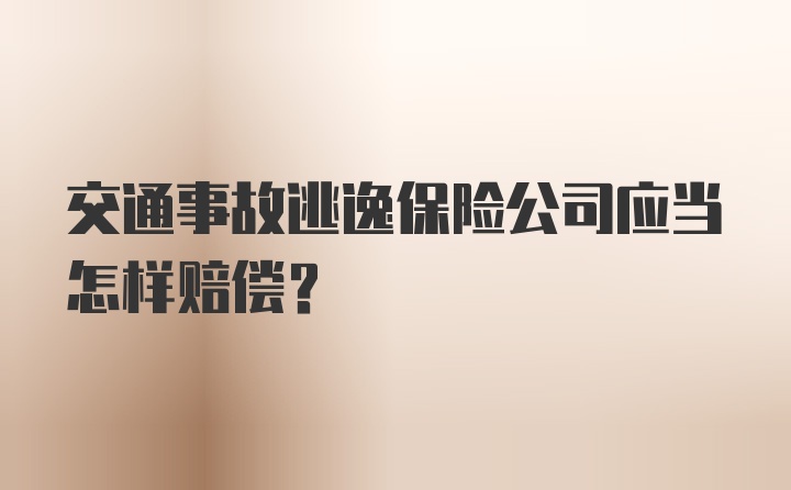 交通事故逃逸保险公司应当怎样赔偿？