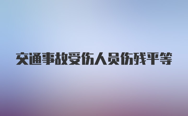 交通事故受伤人员伤残平等