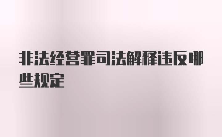 非法经营罪司法解释违反哪些规定