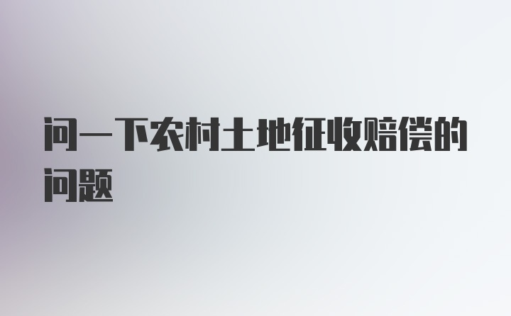 问一下农村土地征收赔偿的问题