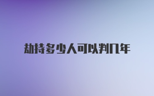 劫持多少人可以判几年