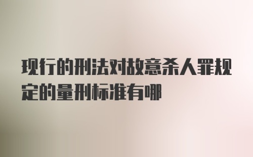 现行的刑法对故意杀人罪规定的量刑标准有哪