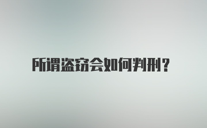 所谓盗窃会如何判刑?