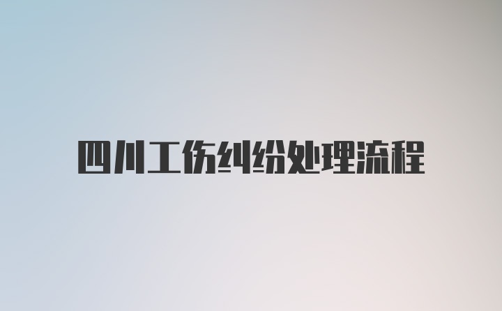 四川工伤纠纷处理流程