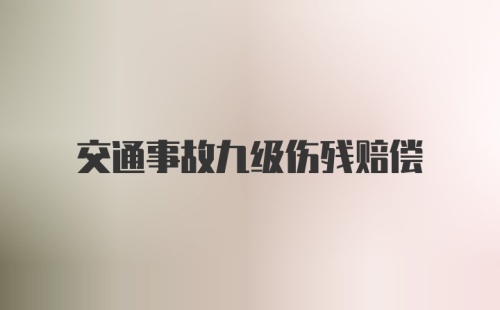 交通事故九级伤残赔偿