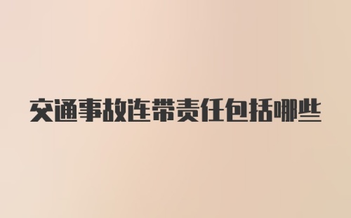 交通事故连带责任包括哪些