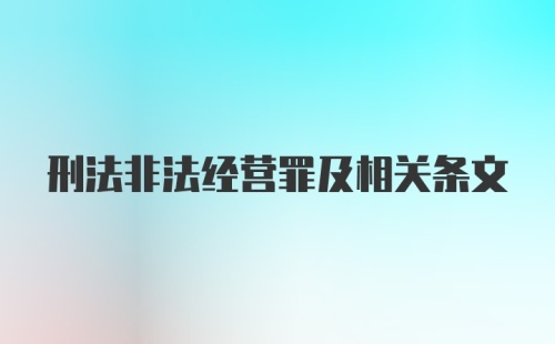 刑法非法经营罪及相关条文