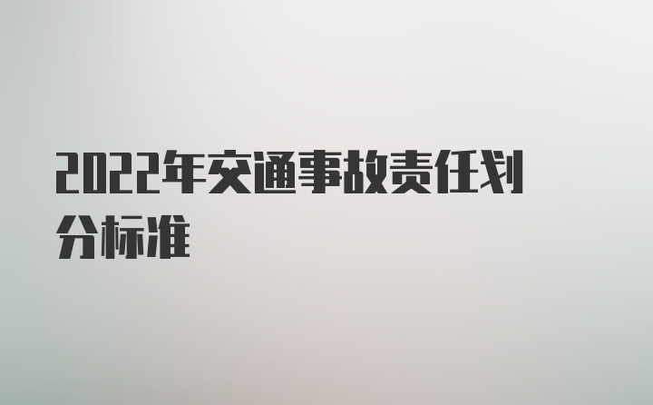 2022年交通事故责任划分标准