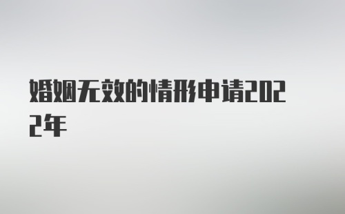 婚姻无效的情形申请2022年