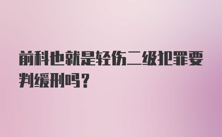 前科也就是轻伤二级犯罪要判缓刑吗？