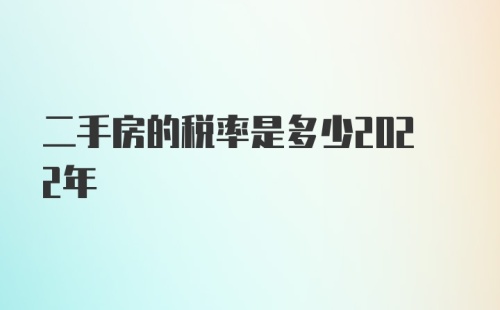 二手房的税率是多少2022年