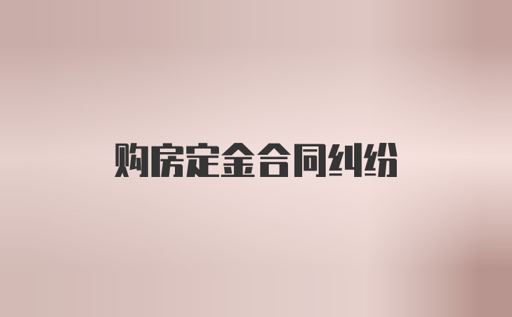 购房定金合同纠纷