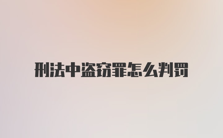 刑法中盗窃罪怎么判罚