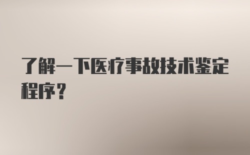 了解一下医疗事故技术鉴定程序？