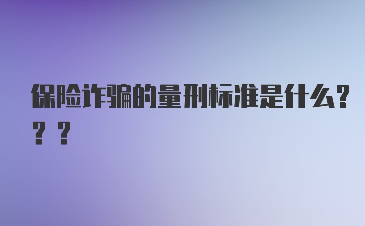 保险诈骗的量刑标准是什么???