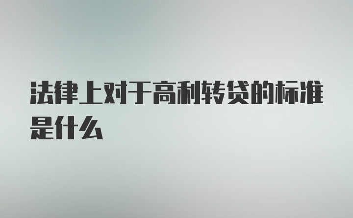 法律上对于高利转贷的标准是什么