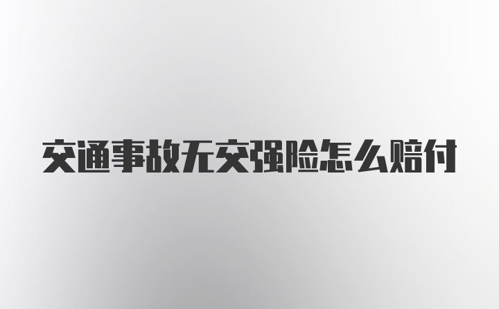 交通事故无交强险怎么赔付