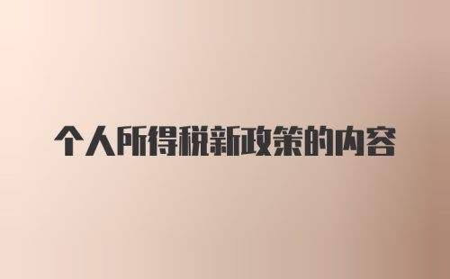 个人所得税新政策的内容