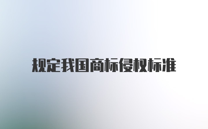 规定我国商标侵权标准