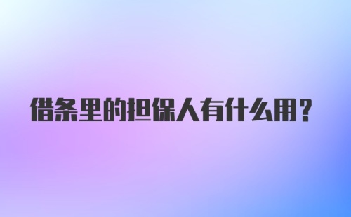 借条里的担保人有什么用？