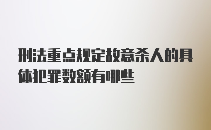 刑法重点规定故意杀人的具体犯罪数额有哪些