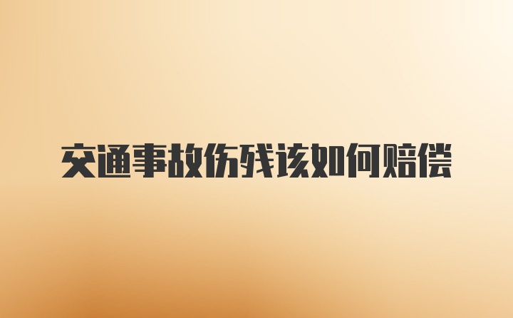 交通事故伤残该如何赔偿