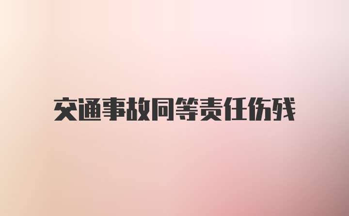 交通事故同等责任伤残