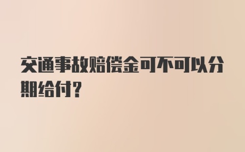 交通事故赔偿金可不可以分期给付？