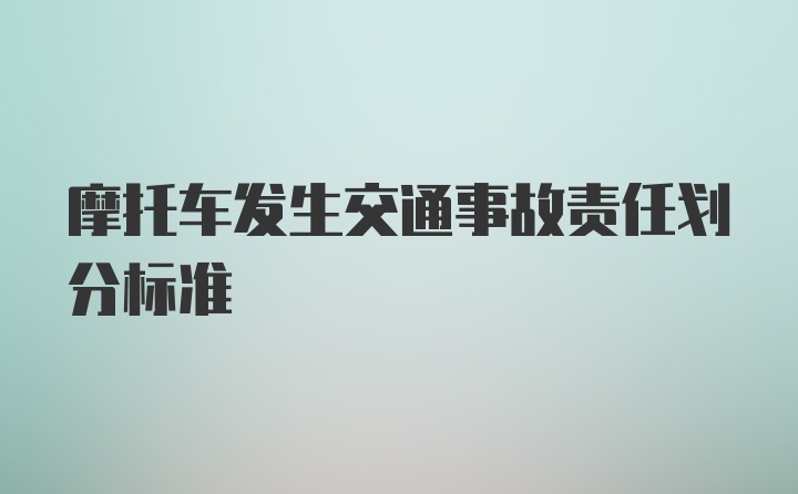 摩托车发生交通事故责任划分标准