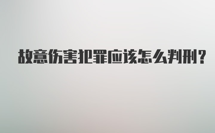 故意伤害犯罪应该怎么判刑？