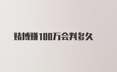 赌博赚100万会判多久