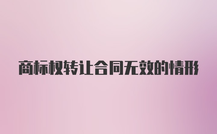 商标权转让合同无效的情形