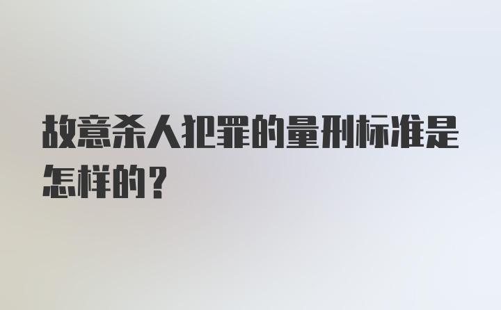 故意杀人犯罪的量刑标准是怎样的？