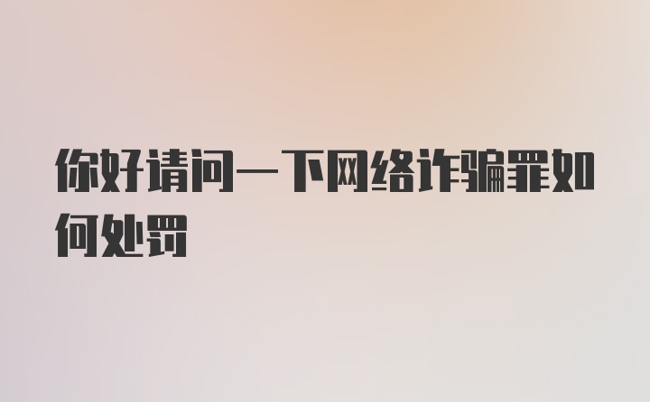 你好请问一下网络诈骗罪如何处罚