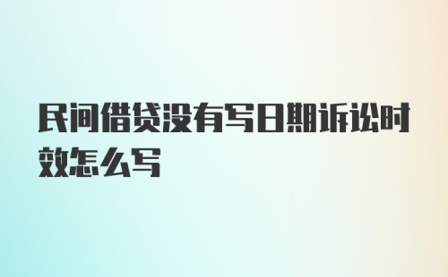 民间借贷没有写日期诉讼时效怎么写