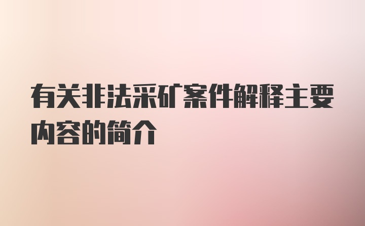 有关非法采矿案件解释主要内容的简介