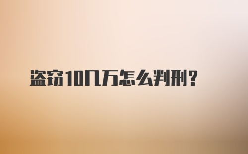 盗窃10几万怎么判刑？