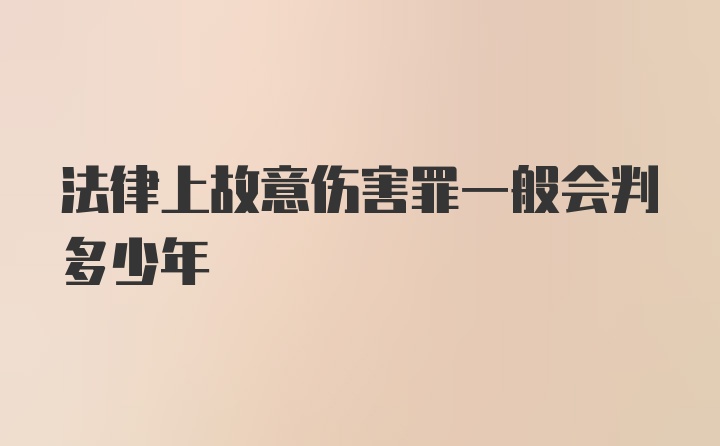 法律上故意伤害罪一般会判多少年