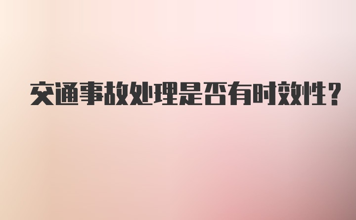 交通事故处理是否有时效性？