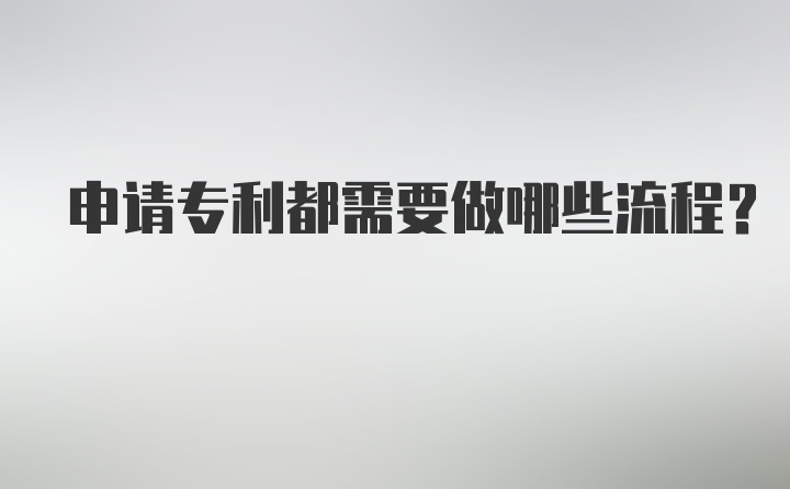 申请专利都需要做哪些流程？