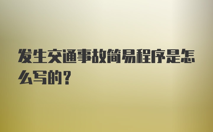 发生交通事故简易程序是怎么写的？