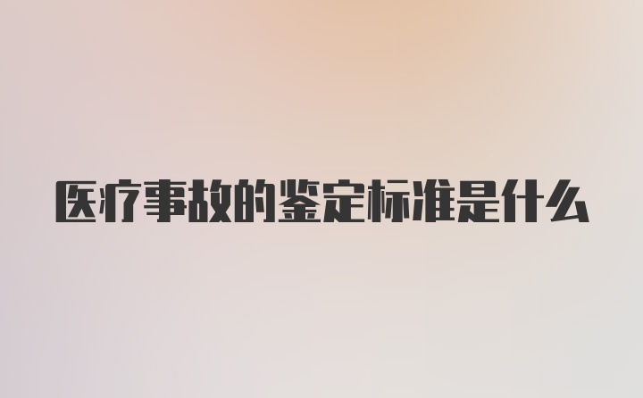 医疗事故的鉴定标准是什么