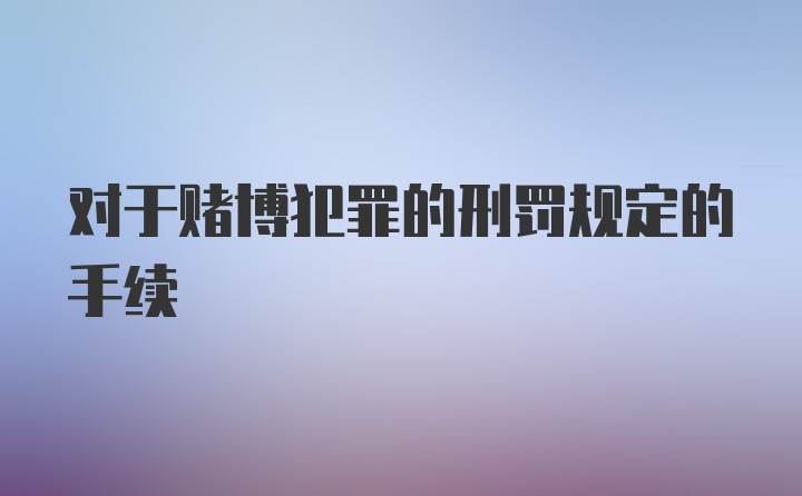 对于赌博犯罪的刑罚规定的手续