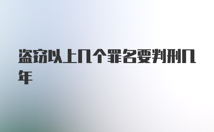 盗窃以上几个罪名要判刑几年