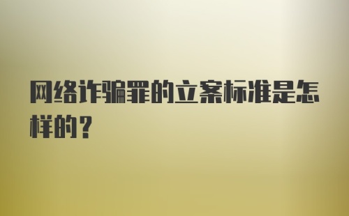 网络诈骗罪的立案标准是怎样的？