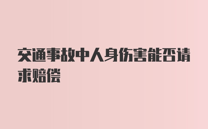 交通事故中人身伤害能否请求赔偿