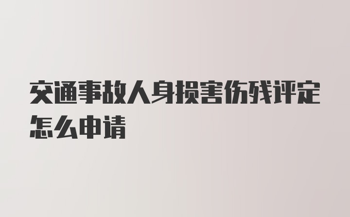 交通事故人身损害伤残评定怎么申请