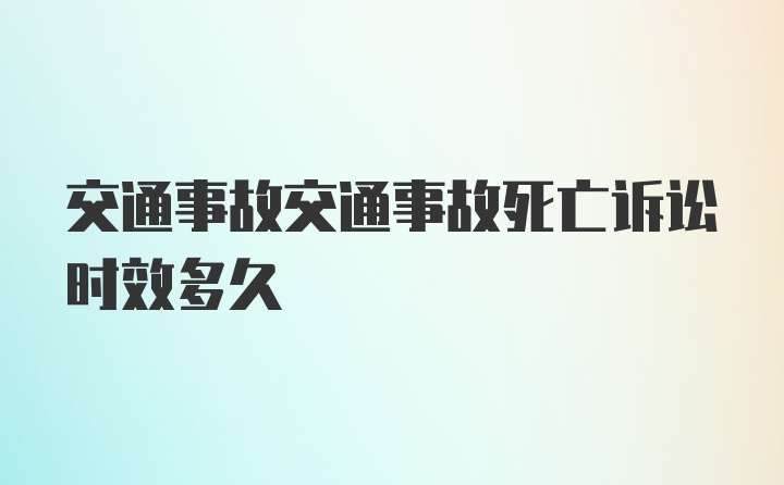 交通事故交通事故死亡诉讼时效多久