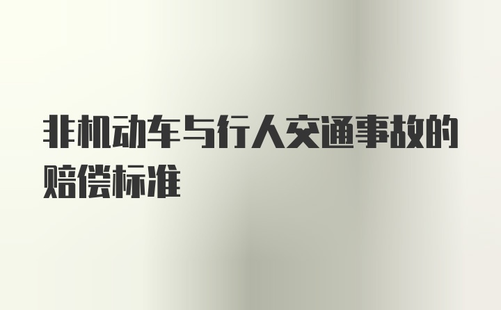 非机动车与行人交通事故的赔偿标准